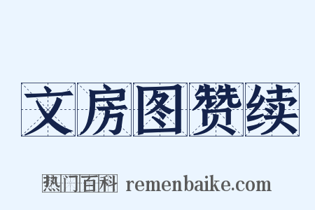 文房图赞续是什么意思的图片
